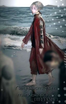 Лёд растопят тёплые руки.