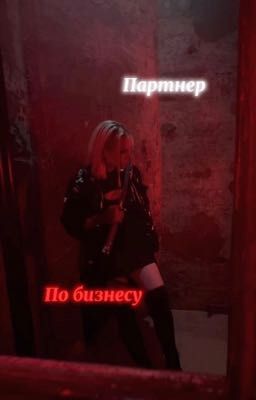 Партнёр по бизнесу 