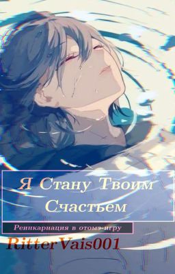 Я Стану Твоим Счастьем