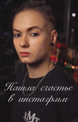 Нашла счастье в инстаграмм