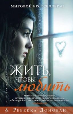 Жить, чтобы любить