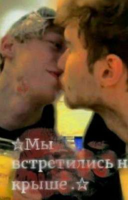 †   Мы встретились на крыше .†  