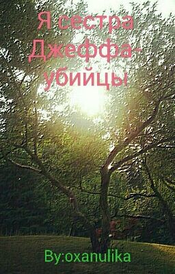 Я сестра Джеффа-убийцы