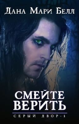 Смейте верить Белл Дана Мари