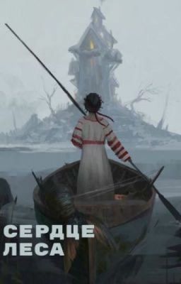 Сердце леса