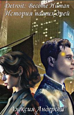 История наших дней 