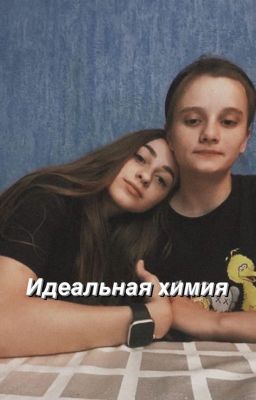 Лиза и Ира. Идеальная химия.