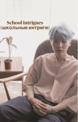 школьные интриги 