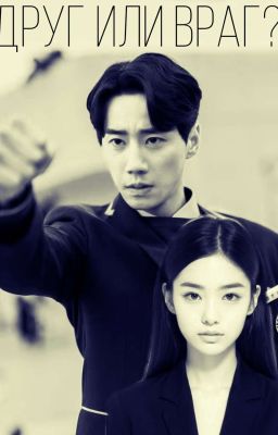 друг или враг (отважная Ши Мин)