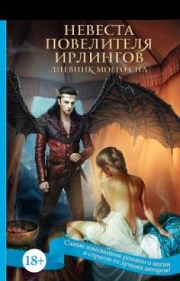 Как приручить кентавра  II (Невеста Повелителя ирлингов).