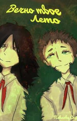 Вечно твое лето 