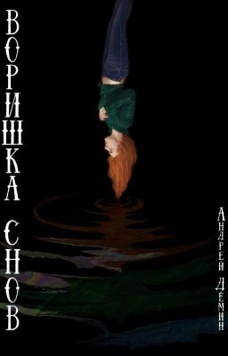 Воришка снов