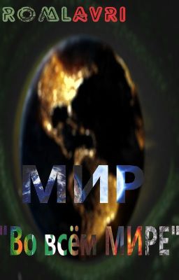МИР "Во всём МИРЕ"