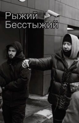 Рыжий бесстыжий 