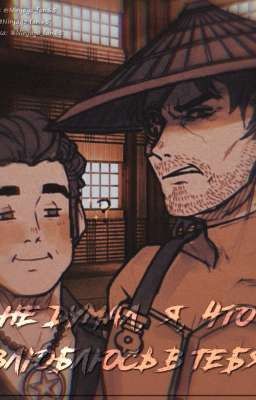 Не думал, я, что влюблюсь в тебя.. //Lego Ninjago//