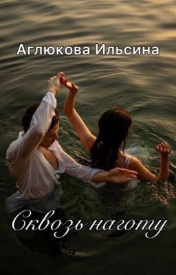 🫧Сквозь наготу🫧