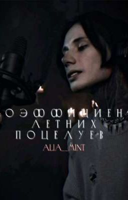 коэффициент летних поцелуев