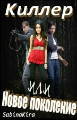 Я Киллер Или Новое Поколение.