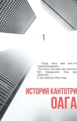 ОАГА История КантоТри