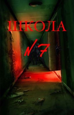 Легенда школы №7