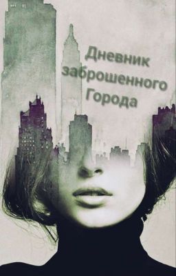 дневник заброшенного Города( Редактируется)( Продолжается)