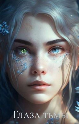 ✨️Глаза Тьмы ✨️