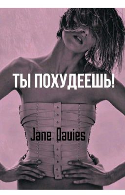 "Ты Похудеешь!" 