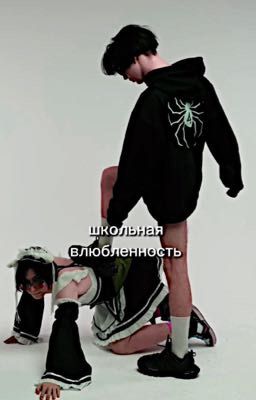 школьная влюбленность 