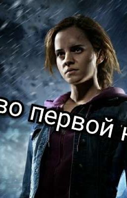 Право первой ночи