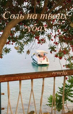 Соль на твоих губах