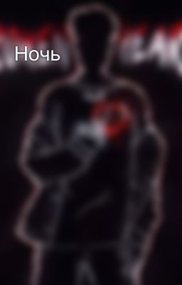 Ночь