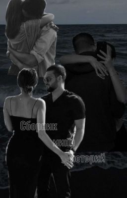 Сборник мини историй