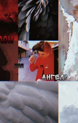 Демон или ангел?