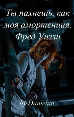 Ты пахнешь, как моя амортенция, Фред Уизли