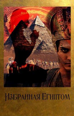 Избранная Египтом 