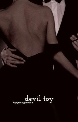 Игрушка дьявола