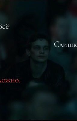 Все слишком сложно