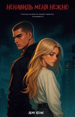 Ненавидь меня нежно