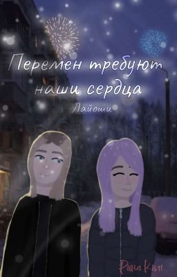 Перемен требуют наши сердца  /  Лайоши
