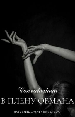 В плену обмана 