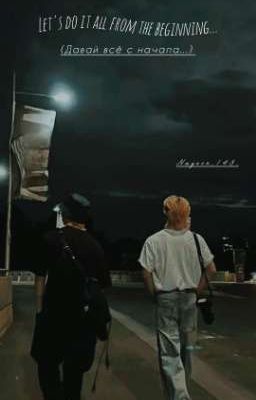 давай всё с начала... 