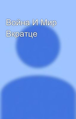 Война И Мир Вкратце 