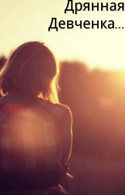 Дрянная девченка.