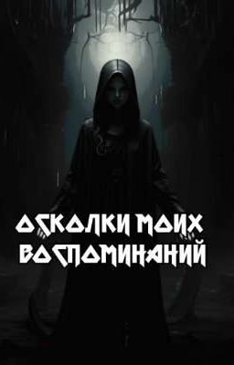 Осколки моих воспоминаний: Беспредельная душа, запертая в отчаянии.
