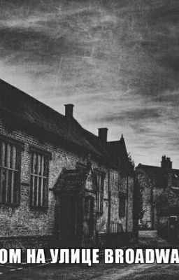 Дом на улице Broadway.
