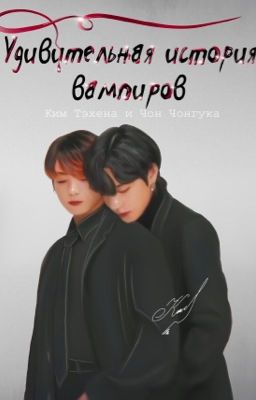 Удивительная история вампиров (Тэхена и Чонгука)