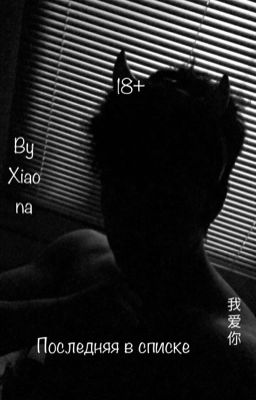 Последняя в списке| 18+