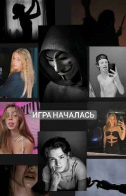 Игра началась!!! 
