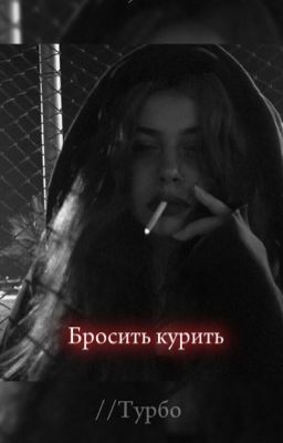 Бросить курить