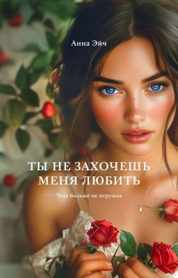 Ты не захочешь меня любить